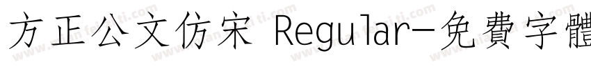 方正公文仿宋 Regular字体转换